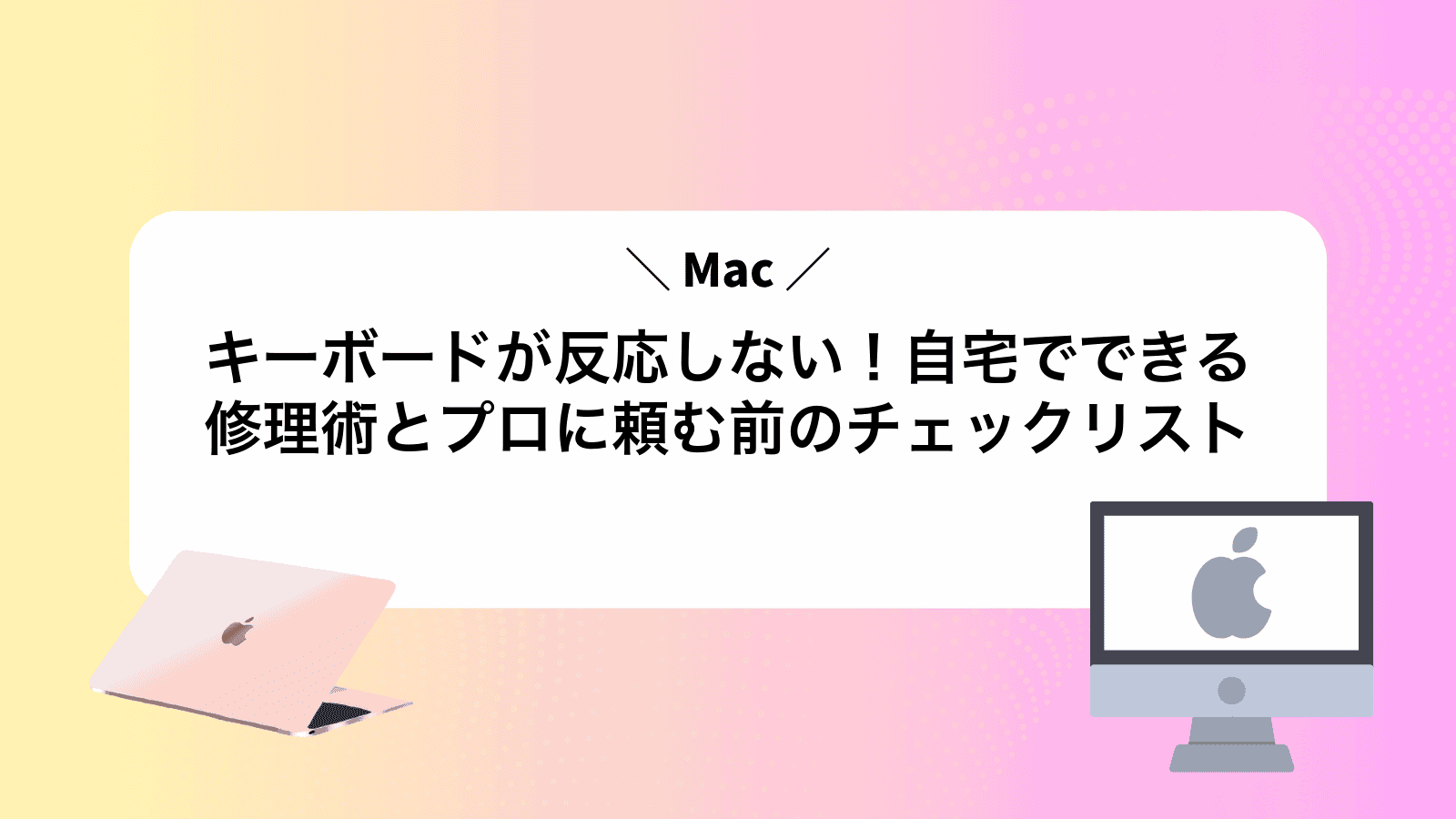 Macキーボードが反応しない！自宅でできる修理術とプロに頼む前のチェックリスト