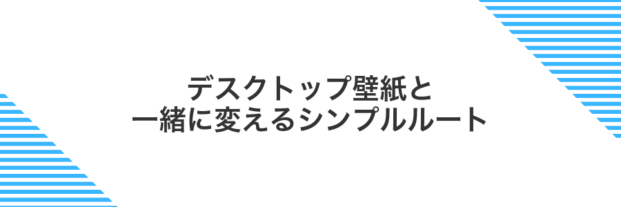 デスクトップ壁紙と一緒に変えるシンプルルート