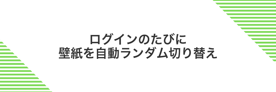 ログインのたびに壁紙を自動ランダム切り替え