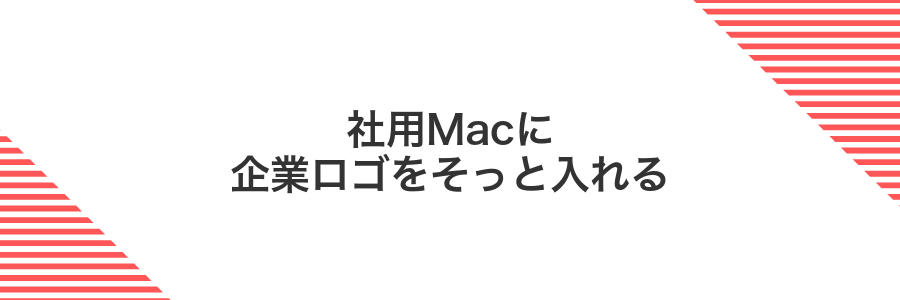 社用Macに企業ロゴをそっと入れる