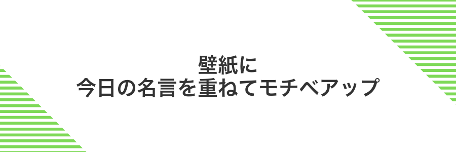 壁紙に今日の名言を重ねてモチベアップ