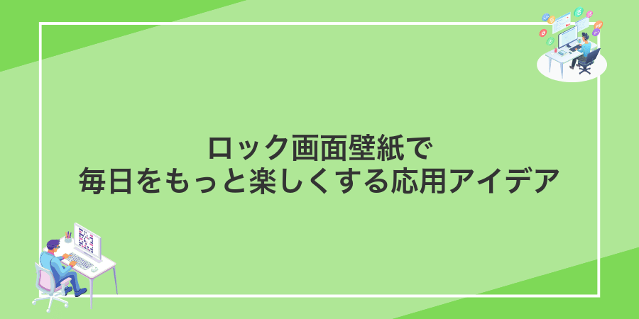 ロック画面壁紙で毎日をもっと楽しくする応用アイデア