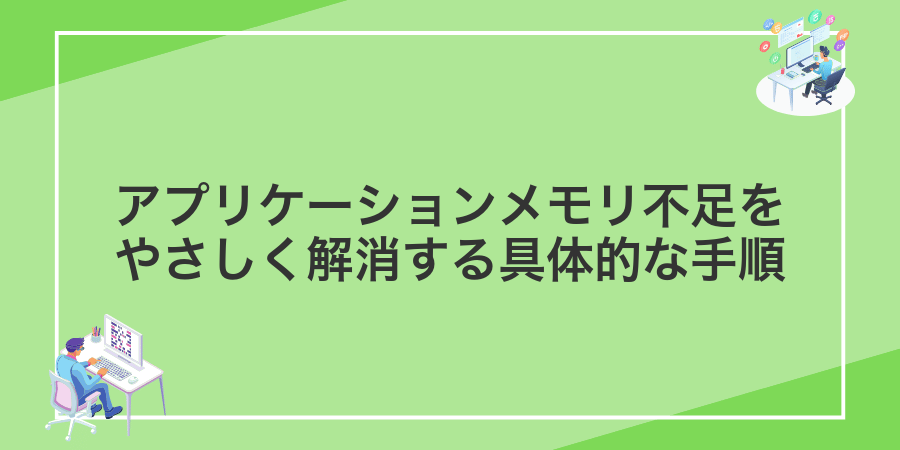 アプリケーションメモリ不足をやさしく解消する具体的な手順