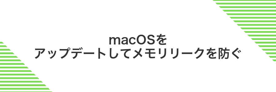 macOSをアップデートしてメモリリークを防ぐ