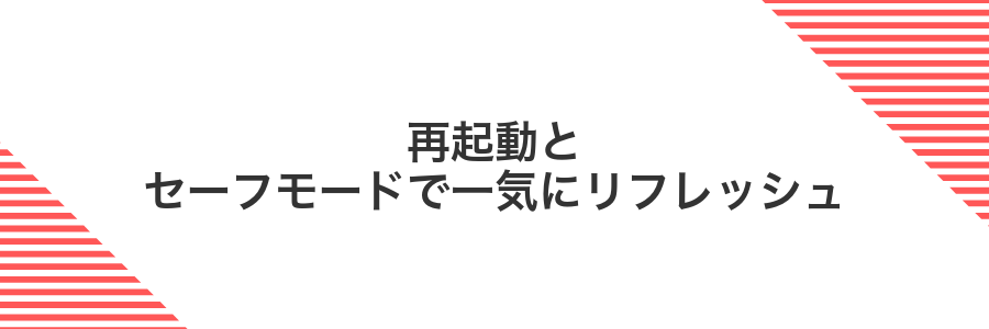 再起動とセーフモードで一気にリフレッシュ