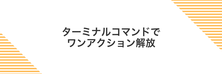 ターミナルコマンドでワンアクション解放