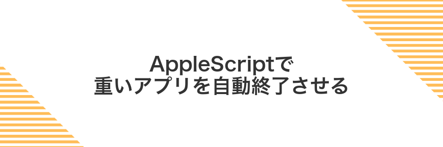 AppleScriptで重いアプリを自動終了させる