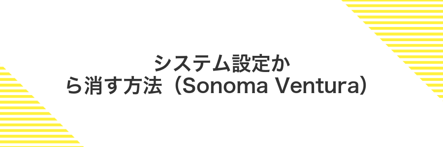 システム設定から消す方法(Sonoma Ventura)