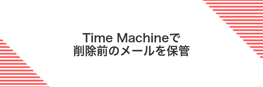 Time Machineで削除前のメールを保管