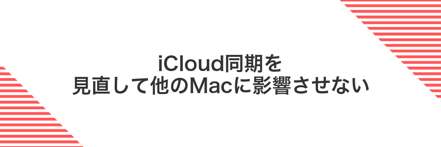 iCloud同期を見直して他のMacに影響させない