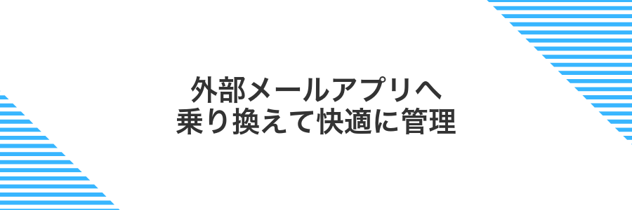外部メールアプリへ乗り換えて快適に管理
