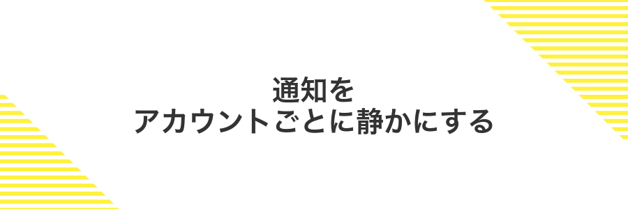 通知をアカウントごとに静かにする