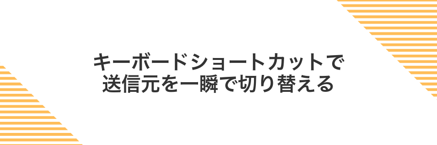 キーボードショートカットで送信元を一瞬で切り替える