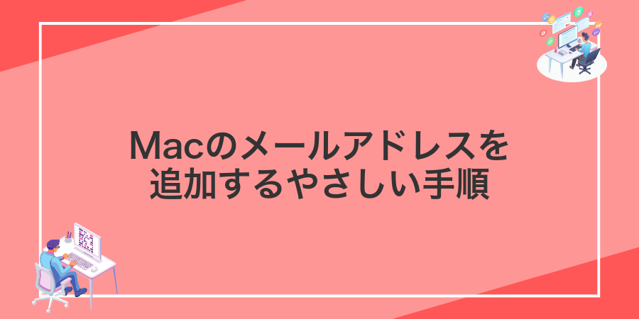 Macのメールアドレスを追加するやさしい手順