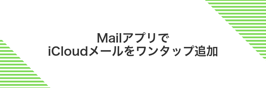 MailアプリでiCloudメールをワンタップ追加