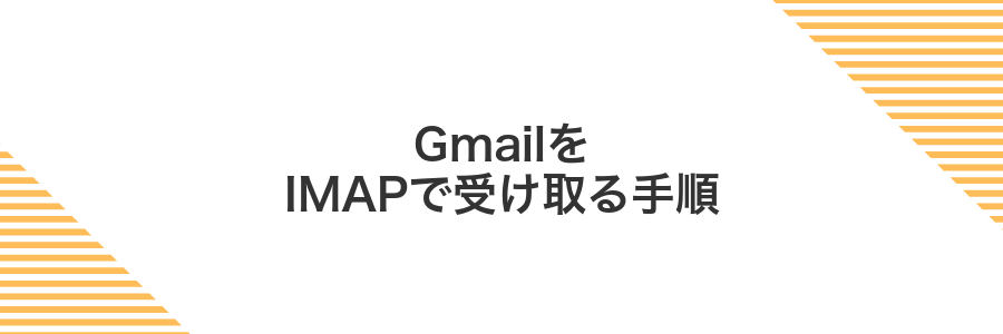 GmailをIMAPで受け取る手順