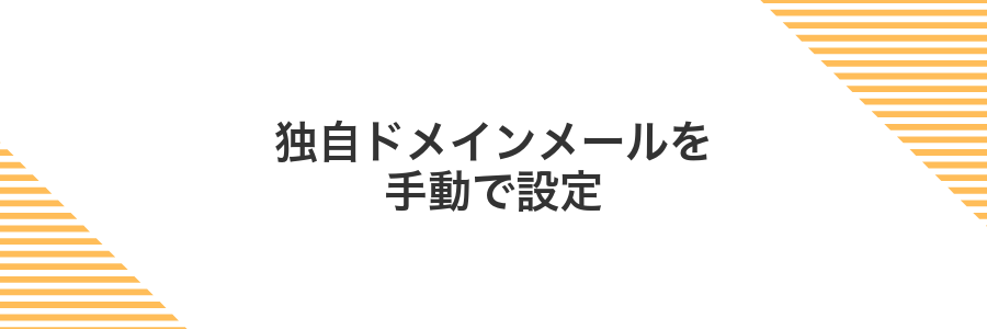 独自ドメインメールを手動で設定