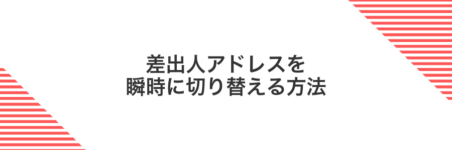 差出人アドレスを瞬時に切り替える方法