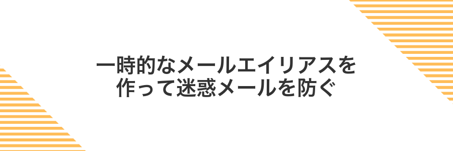 一時的なメールエイリアスを作って迷惑メールを防ぐ