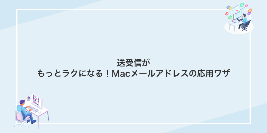 送受信がもっとラクになる!Macメールアドレスの応用ワザ