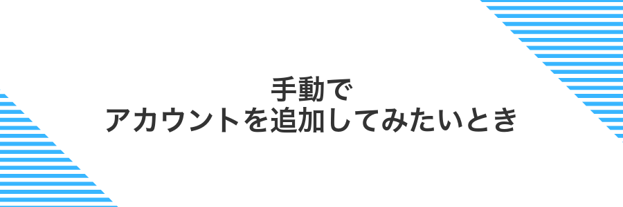 手動でアカウントを追加してみたいとき