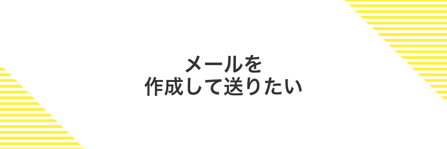 メールを作成して送りたい