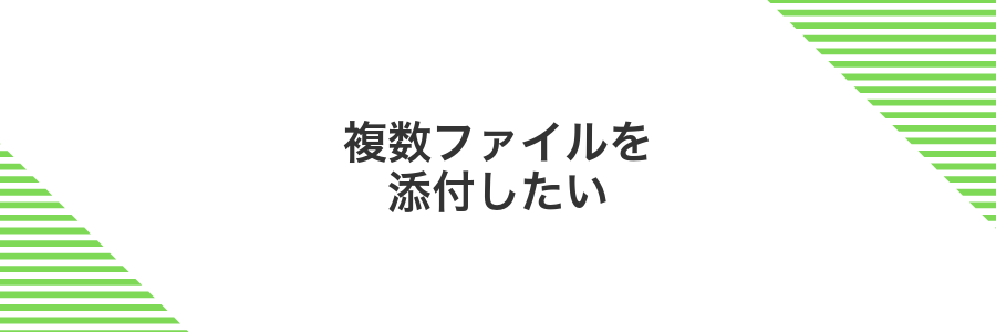 複数ファイルを添付したい