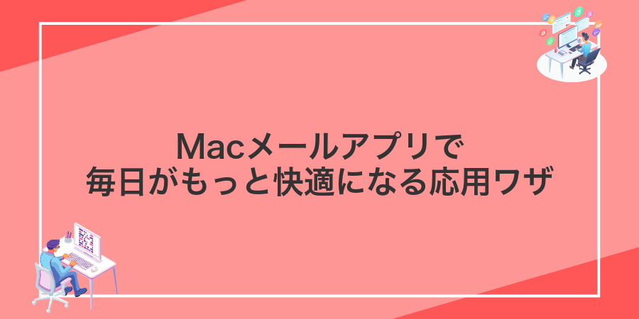 Macメールアプリで毎日がもっと快適になる応用ワザ