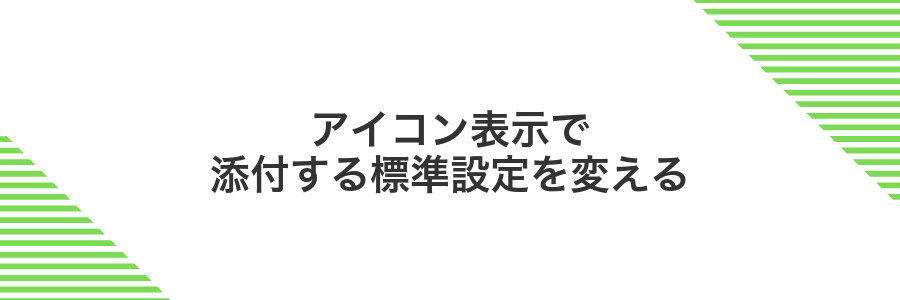 アイコン表示で添付する標準設定を変える