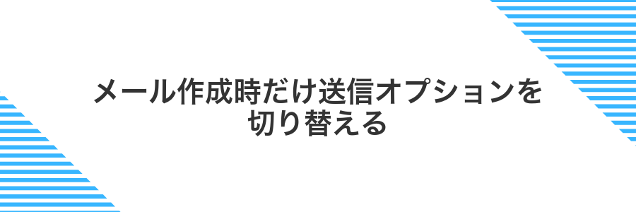 メール作成時だけ送信オプションを切り替える