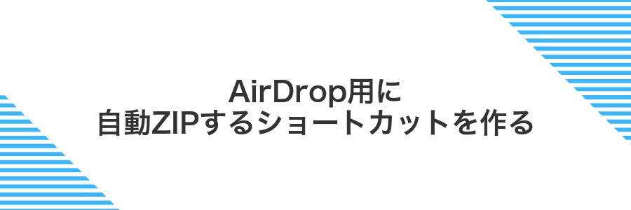 AirDrop用に自動ZIPするショートカットを作る