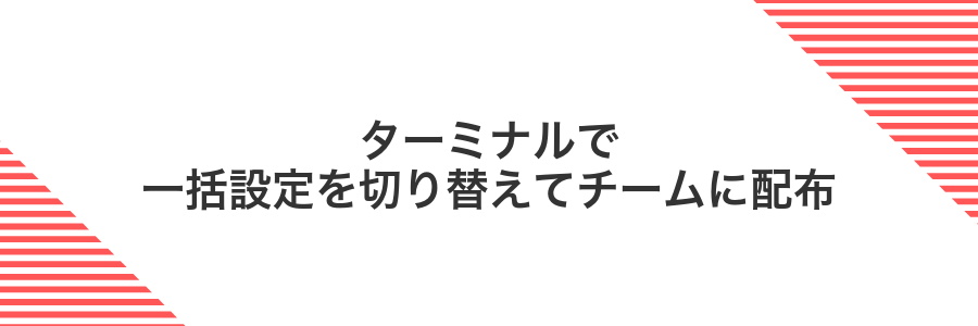 ターミナルで一括設定を切り替えてチームに配布