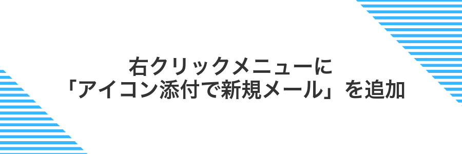 右クリックメニューに「アイコン添付で新規メール」を追加