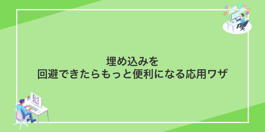 埋め込みを回避できたらもっと便利になる応用ワザ