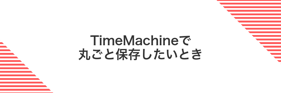 TimeMachineで丸ごと保存したいとき
