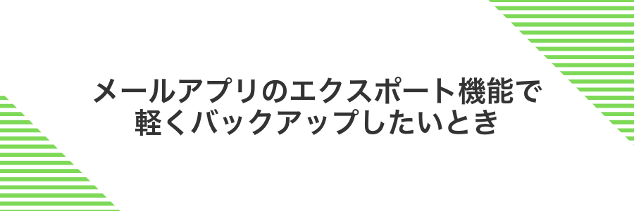 メールアプリのエクスポート機能で軽くバックアップしたいとき