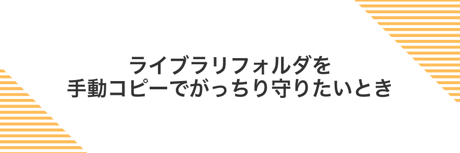 ライブラリフォルダを手動コピーでがっちり守りたいとき