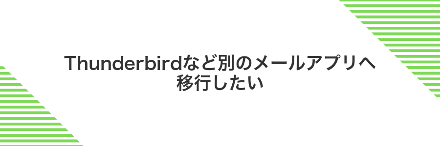 Thunderbirdなど別のメールアプリへ移行したい