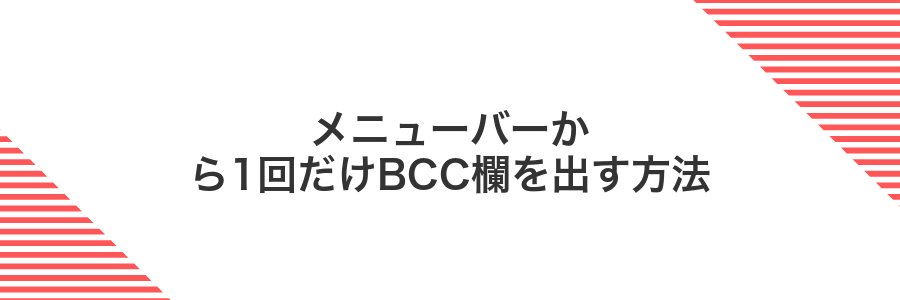 メニューバーから1回だけBCC欄を出す方法