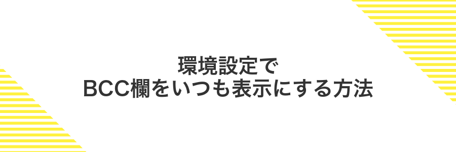 環境設定でBCC欄をいつも表示にする方法