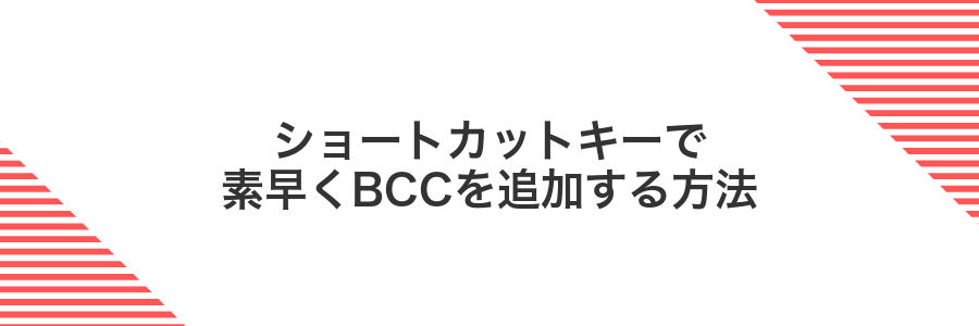 ショートカットキーで素早くBCCを追加する方法