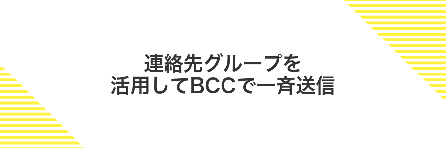 連絡先グループを活用してBCCで一斉送信
