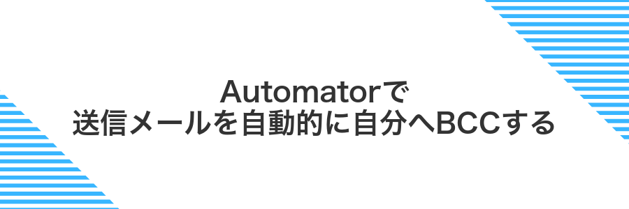 Automatorで送信メールを自動的に自分へBCCする