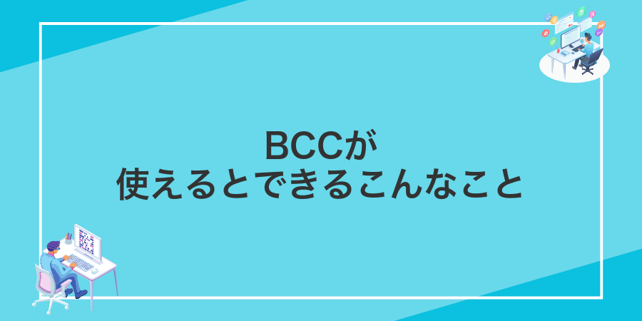 BCCが使えるとできるこんなこと