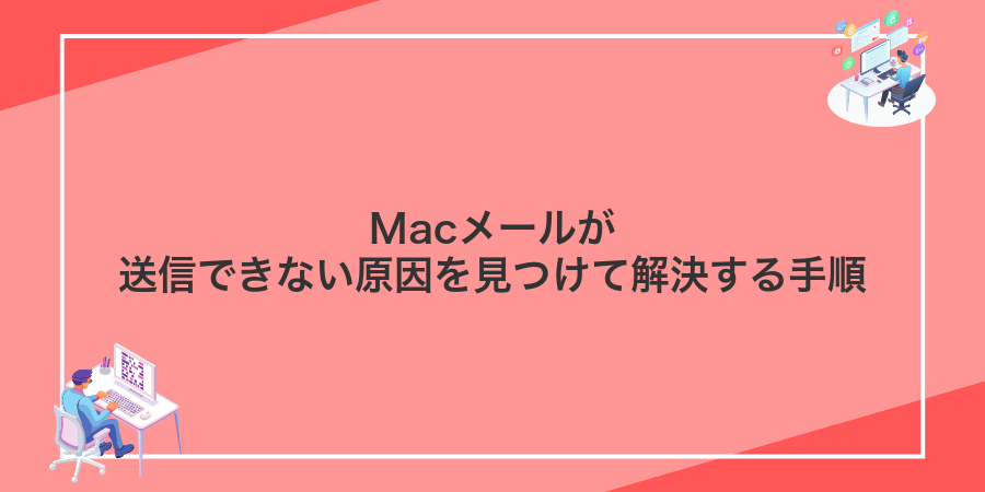 Macメールが送信できない原因を見つけて解決する手順