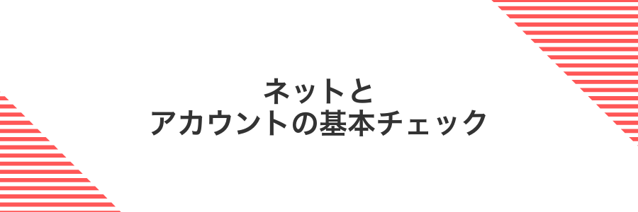ネットとアカウントの基本チェック