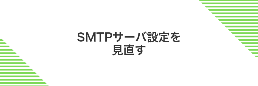 SMTPサーバ設定を見直す