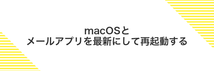 macOSとメールアプリを最新にして再起動する