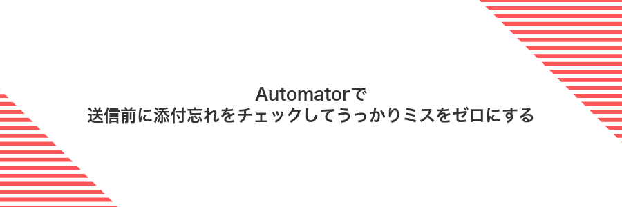 Automatorで送信前に添付忘れをチェックしてうっかりミスをゼロにする
