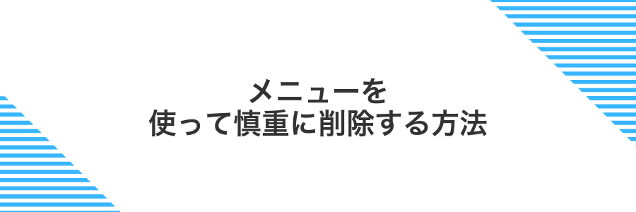 メニューを使って慎重に削除する方法